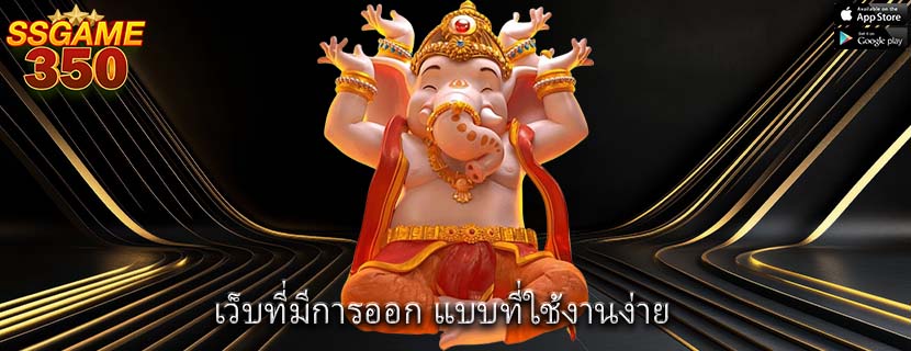 เว็บที่มีการออก แบบที่ใช้งานง่าย