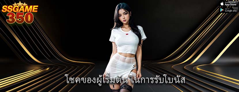 โชคของผู้เริ่มต้น ในการรับโบนัส