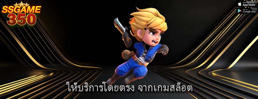 ให้บริการโดยตรง จากเกมสล็อต
