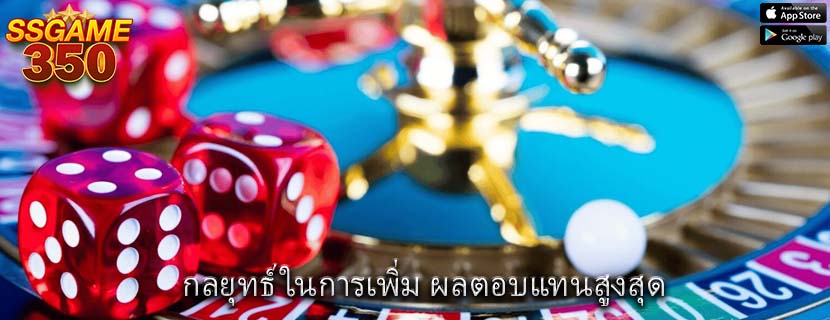 กลยุทธ์ในการเพิ่ม ผลตอบแทนสูงสุด