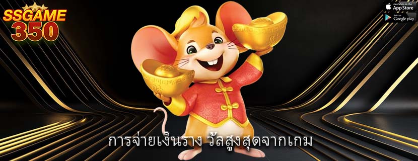 การจ่ายเงินราง วัลสูงสุดจากเกม