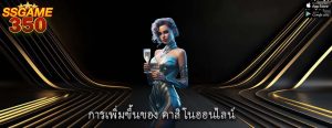 การเพิ่มขึ้นของ คาสิโนออนไลน์