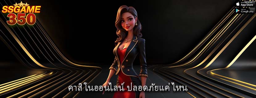คาสิโนออนไลน์ ปลอดภัยแค่ไหน