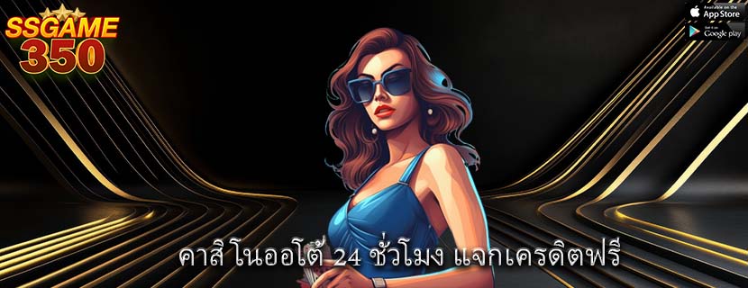 คาสิโนออโต้ 24 ชั่วโมง แจกเครดิตฟรี