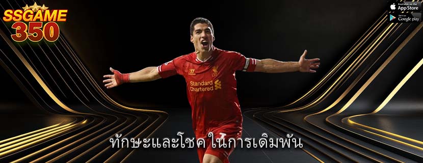 ทักษะและโชค ในการเดิมพัน