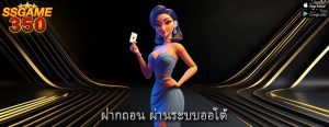 ฝากถอน ผ่านระบบออโต้