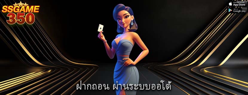 ฝากถอน ผ่านระบบออโต้