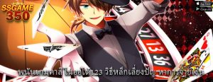 พนันเกมคาสิโนออโต้123 วิธีหลีกเลี่ยงปัญ หาการจ่ายเงิน
