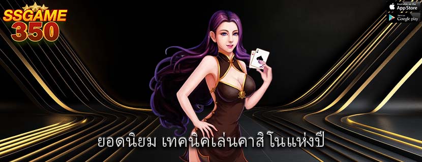 ยอดนิยม เทคนิคเล่นคาสิโนแห่งปี