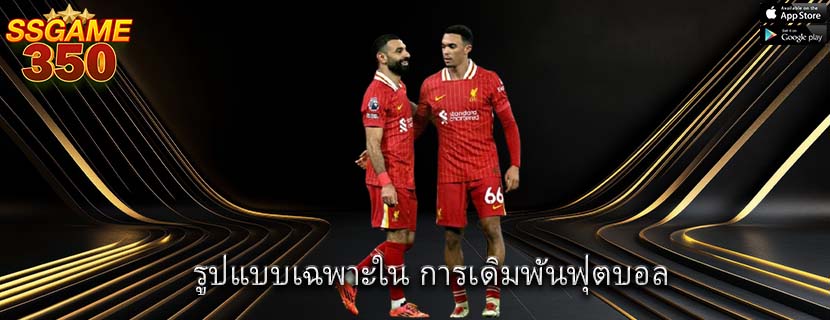 รูปแบบเฉพาะใน การเดิมพันฟุตบอล