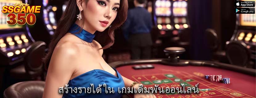 สร้างรายได้ใน เกมเดิมพันออนไลน์