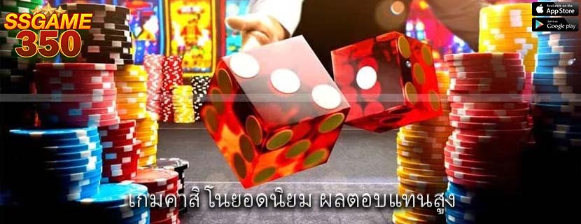 เกมคาสิโนยอดนิยม ผลตอบแทนสูง