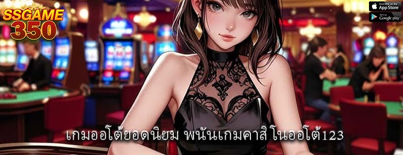 เกมออโต้ยอดนิยม พนันเกมคาสิโนออโต้123 