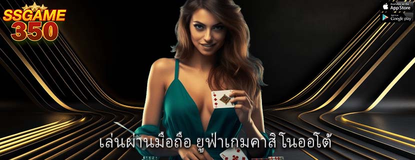 เล่นผ่านมือถือ ยูฟ่าเกมคาสิโนออโต้