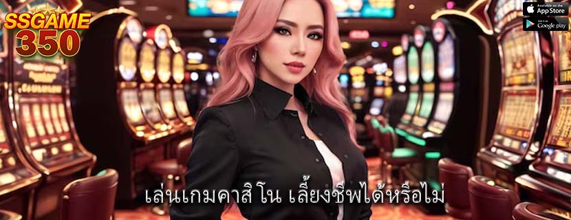 เล่นเกมคาสิโน เลี้ยงชีพได้หรือไม่