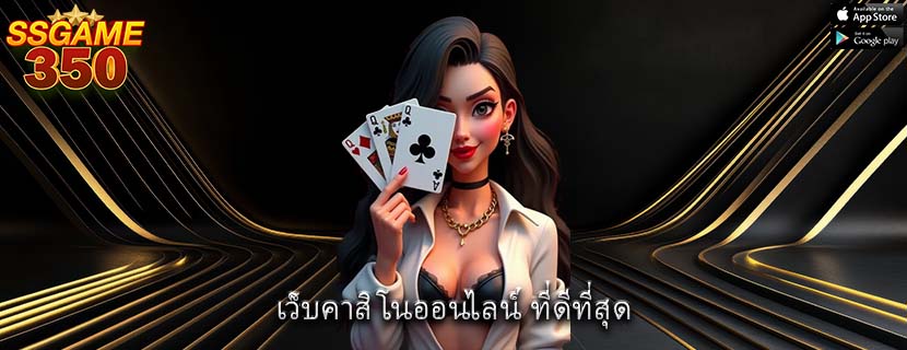 เว็บคาสิโนออนไลน์ ที่ดีที่สุด