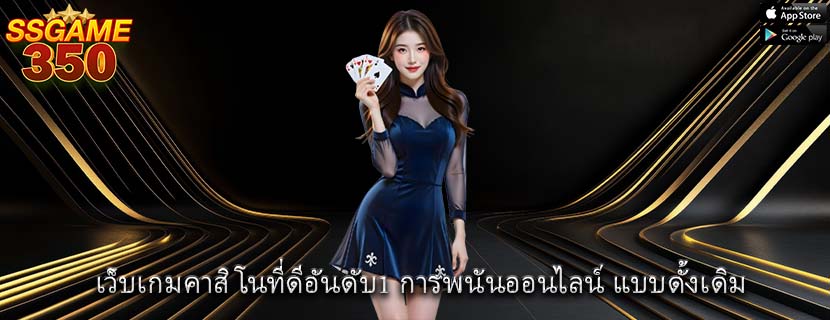 เว็บเกมคาสิโนที่ดีอันดับ1 การพนันออนไลน์ แบบดั้งเดิม