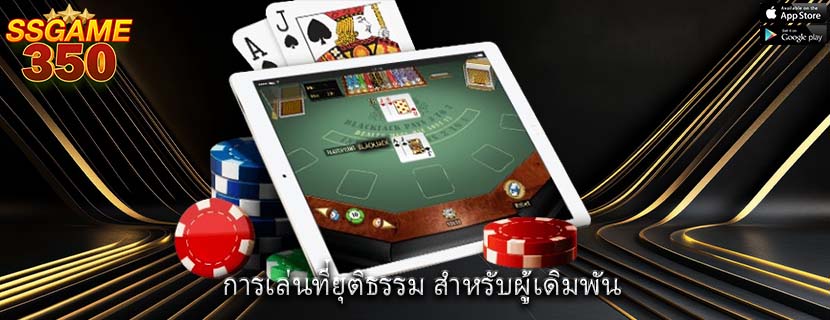 การเล่นที่ยุติธรรม สำหรับผู้เดิมพัน
