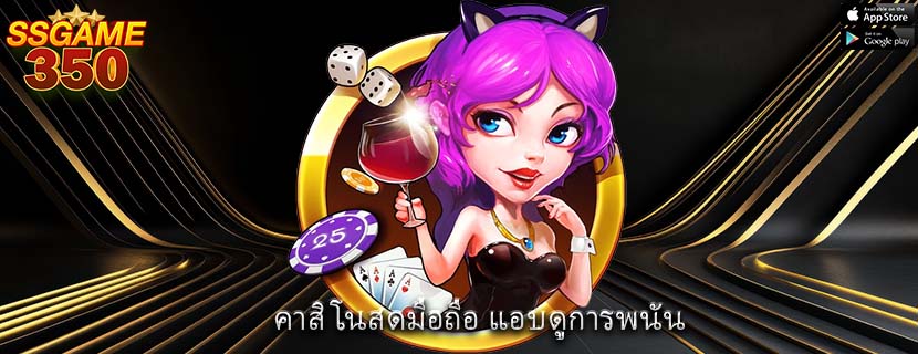 คาสิโนสดมือถือ แอบดูการพนัน