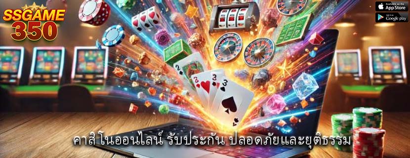 คาสิโนออนไลน์ รับประกัน ปลอดภัยและยุติธรรม