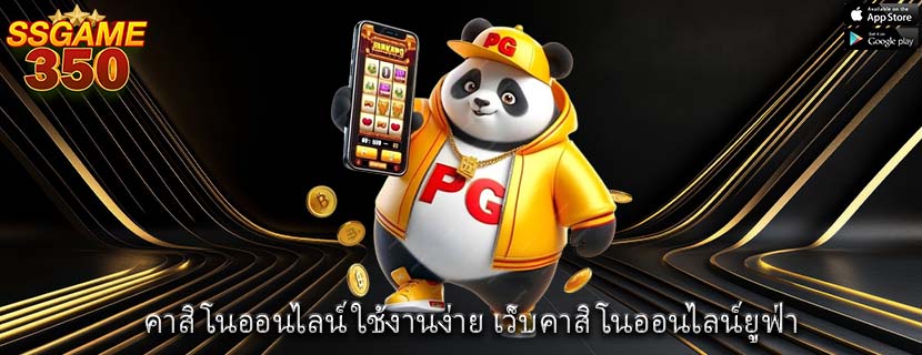 คาสิโนออนไลน์ ใช้งานง่าย เว็บคาสิโนออนไลน์ยูฟ่า 