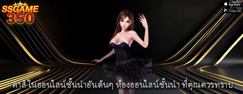 คาสิโนออนไลน์ชั้นนำอันต้นๆ ห้องออนไลน์ชั้นนำ ที่คุณควรทราบ
