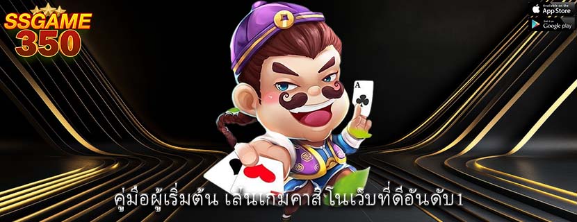 คู่มือผู้เริ่มต้น เล่นเกมคาสิโนเว็บที่ดีอันดับ1