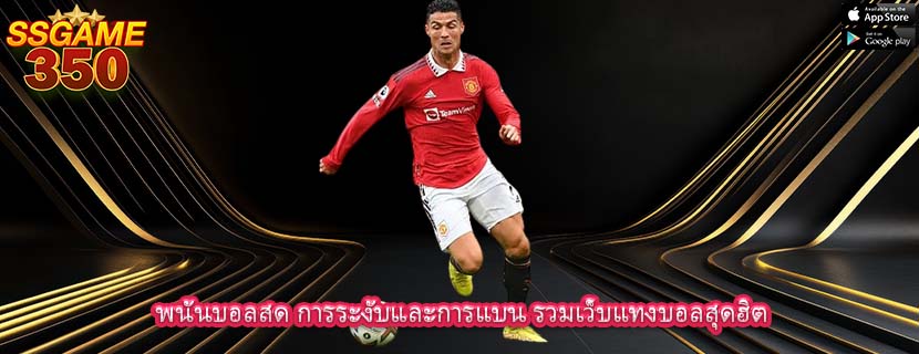 พนันบอลสด การระงับและการแบน รวมเว็บแทงบอลสุดฮิต
