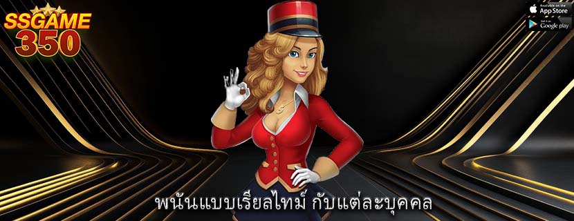 พนันแบบเรียลไทม์ กับแต่ละบุคคล