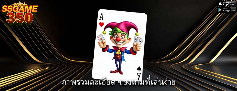 ภาพรวมละเอียด ของเกมที่เล่นง่าย