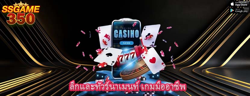 ลีกและทัวร์นาเมนท์ เกมมืออาชีพ