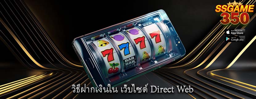 วิธีฝากเงินใน เว็บไซต์ Direct Web
