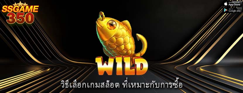 วิธีเลือกเกมสล็อต ที่เหมาะกับการซื้อ