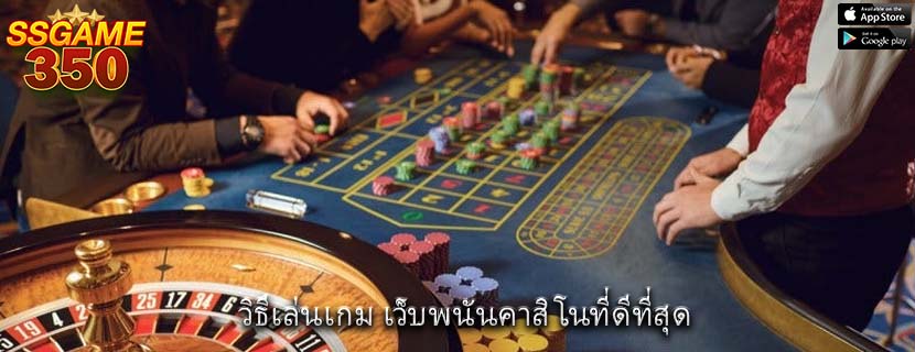 วิธีเล่นเกม เว็บพนันคาสิโนที่ดีที่สุด 