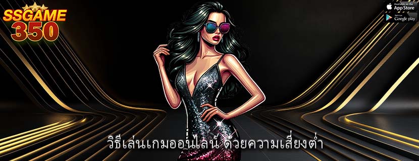 วิธีเล่นเกมออนไลน์ ด้วยความเสี่ยงต่ำ