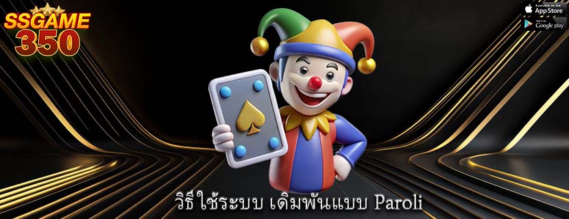 วิธีใช้ระบบ เดิมพันแบบ Paroli