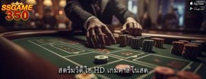 สตรีมวิดีโอ HD เกมคาสิโนสด