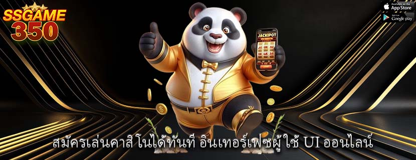 สมัครเล่นคาสิโนได้ทันที อินเทอร์เฟซผู้ใช้ UI ออนไลน์
