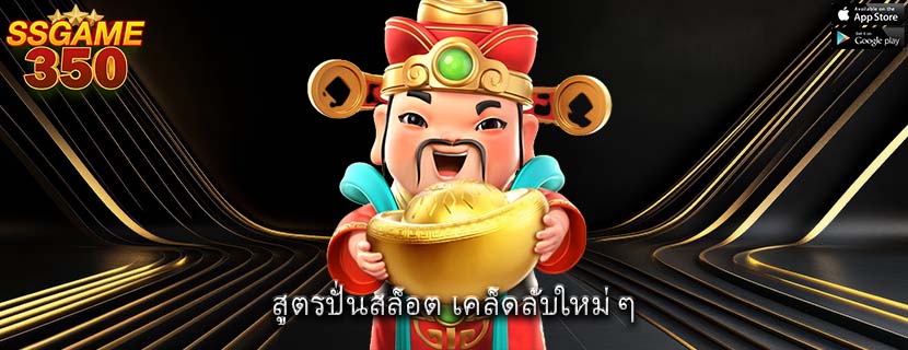 สูตรปั่นสล็อต เคล็ดลับใหม่ ๆ