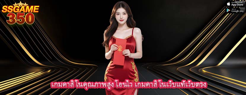 เกมคาสิโนคุณภาพสูง โอนไว เกมคาสิโนเว็บแท้เว็บตรง 