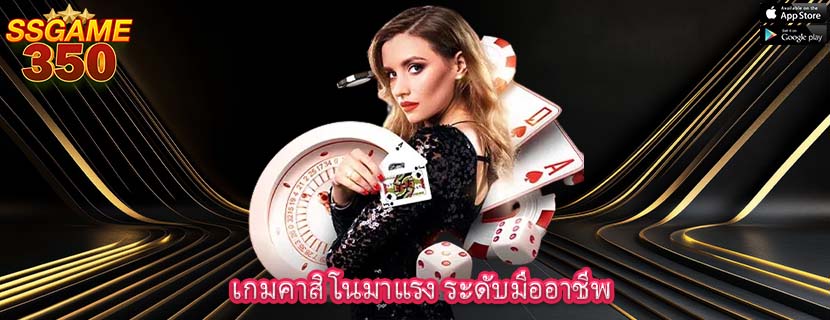เกมคาสิโนมาแรง ระดับมืออาชีพ