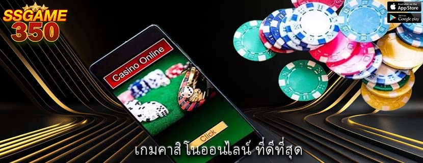เกมคาสิโนออนไลน์ ที่ดีที่สุด