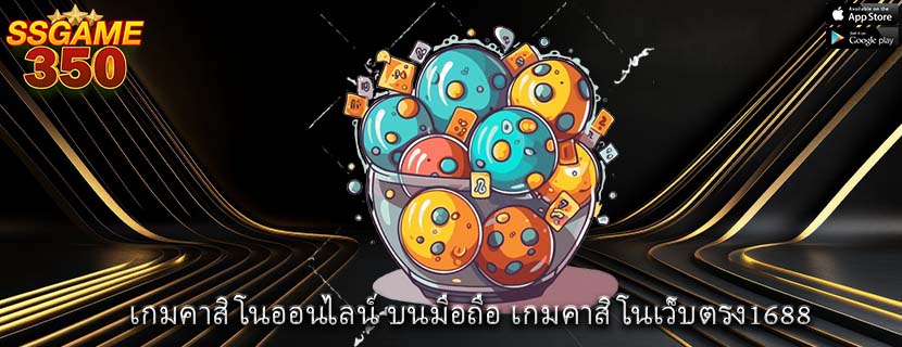 เกมคาสิโนออนไลน์ บนมือถือ เกมคาสิโนเว็บตรง1688