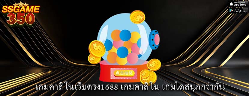 เกมคาสิโนเว็บตรง1688 เกมคาสิโน เกมใดสนุกกว่ากัน