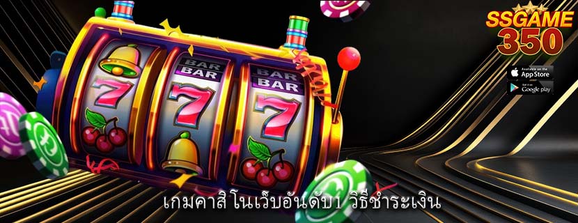 เกมคาสิโนเว็บอันดับ1 วิธีชำระเงิน