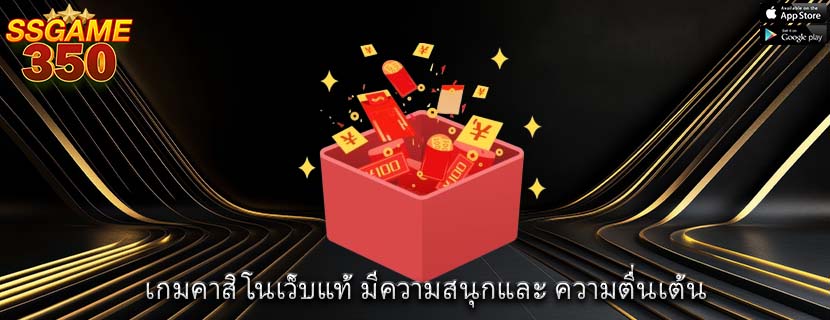 เกมคาสิโนเว็บแท้ มีความสนุกและ ความตื่นเต้น