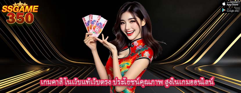 เกมคาสิโนเว็บแท้เว็บตรง ประโยชน์คุณภาพ สูงในเกมออนไลน์