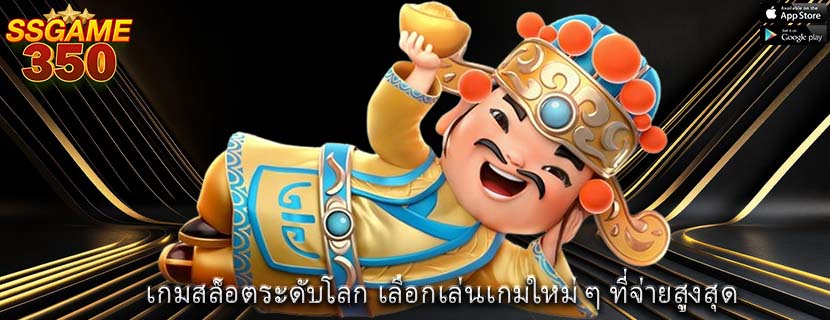 เกมสล็อตระดับโลก เลือกเล่นเกมใหม่ ๆ ที่จ่ายสูงสุด