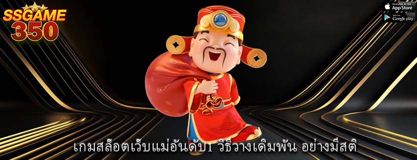 เกมสล็อตเว็บแม่อันดับ1 วิธีวางเดิมพัน อย่างมีสติ