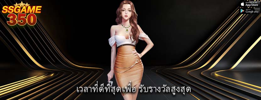 เวลาที่ดีที่สุดเพื่อ รับรางวัลสูงสุด